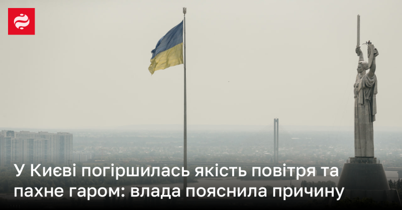 У Києві погіршилася якість повітря і відчувається запах гару: влада пояснила причини