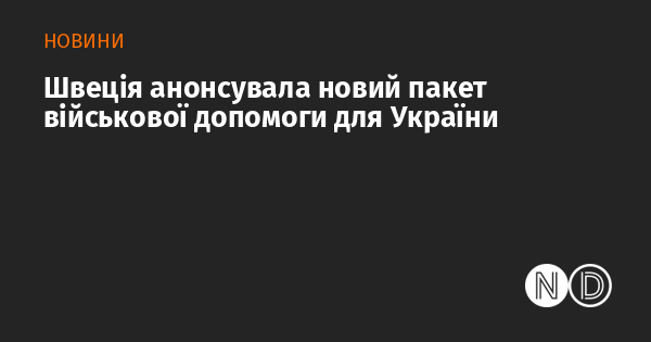 Швеція оголосила про запуск нового пакету військової підтримки для України.