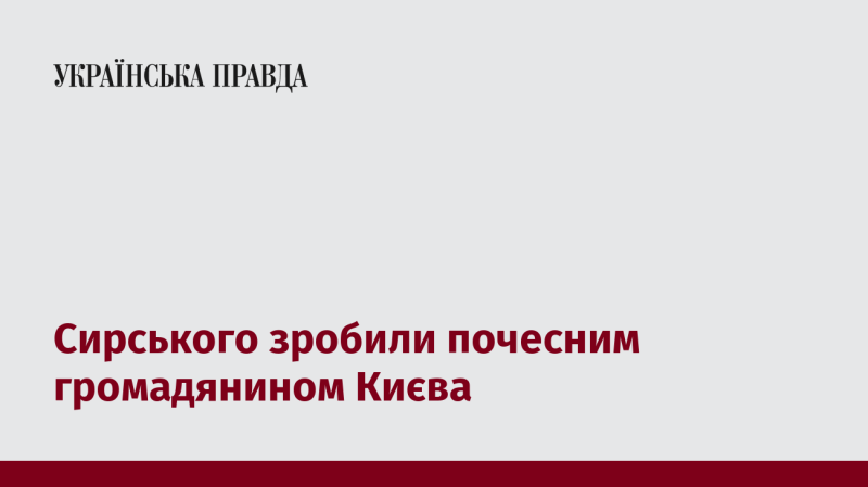 Сирського визнано почесним громадянином столиці України, Києва.